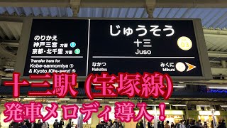 2019/02/02 阪急十三駅宝塚線ホーム 発車メロディ導入！電車到着シーン