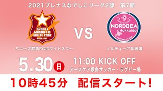 2021プレナスなでしこリーグ2部 第7節 バニーズ群馬ＦＣホワイトスター vs ノルディーア北海道