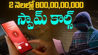 2 నెలల్లో 800 కోట్ల స్పామ్‌ కాల్స్‌ | 800 Crores of Spam Calls in 2.5 Months | Aadhan Live