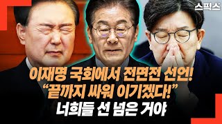 “끝까지 싸워 이기겠다!” 이재명 대표 국회에서 전면전 선언했다! 너희들 선 넘은 거야.