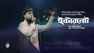 ইন্টারনেটের অপব্যবহার নিয়ে সঙ্গীত ‘ইন্টারনেট’ | Iqbal Mahmud | New Bangla Islamic Song 2021
