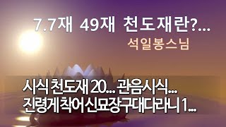 천도재 제54회...7*7재... 시식 천도재 20... 관음시식... 진령게 착어 신묘장구대다라니 1...