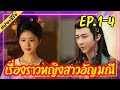 (สปอยซีรี่ย์) เรื่องราวหญิงสาวอัญมณี ม่านมุกม่านหยก The Story of Pearl Girl (2024) EP.1-4