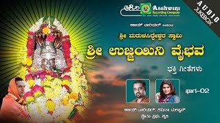 Sri Ujjaini Vaibhava Part 2 | Ajay Warrior | Shamitha Malnad | Devotional Jukebox