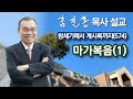 [새벽예배] 마가복음(1) 창세기에서 계시록까지(574) 2023/09/20