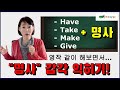 A-26. 명사 감각 영어, 영작으로 같이 연습해 보기 / 비어휘 동사(??) + 명사 리스트