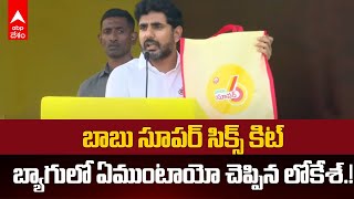 Nara Lokesh Babu Super Six :  బాబు సూపర్ సిక్స్ కిట్ ప్రకటించిన నాారా లోకేశ్ | ABP Desam