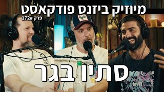 מיוזיק ביזנס פודקאסט פרק #172 | סתיו בגר