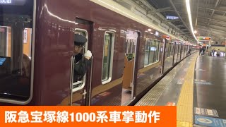 阪急宝塚線1000系車掌動作