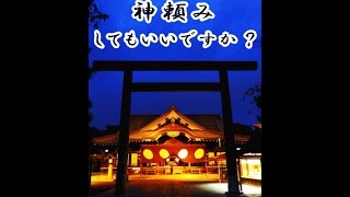 斉藤一人の感想動画　困った時の神頼み