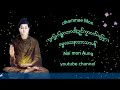 ေဝသလ႘သုတ္ ဘာဝါ ဍဳင္ကဿာဝက္ရးျဇာ dhammae myolinooyoutube naimonaung မြန္တရာ တရာ ဓရ္မန္