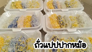 ถั่วแปปปากหม้อ | Kate Karakate