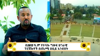 በ2013 ዓ.ም የተሳኩ ግዙፍ ሀገራዊ ፐሮጀክቶች በጠ/ሚ ዐቢይ አንደበት