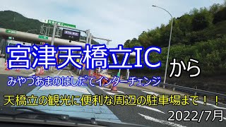 宮津天橋立ICから観光に便利な周辺駐車場、今回は智恩寺駐車場まで。天橋立海水浴場やビューランド、パワースポットの金引の滝への参考にどうぞ！！2022/7月　京都・宮津　天橋立