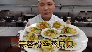 大厨分享：“蒜蓉粉丝蒸扇贝”的家庭做法，操作简单又好吃！【美食厨房席艾猛】