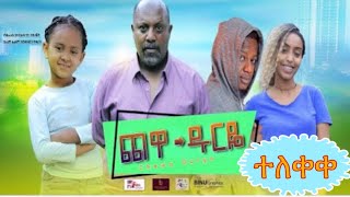 ጨዋ- ዱርዬ   Full Movie   Ethiopian movie 2020 amharic film ethiopian film