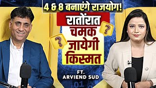 4 \u0026 8 बनाएँगे राजयोग! चमक जायेगी किस्मत | Podcast ft. Arviend Sud