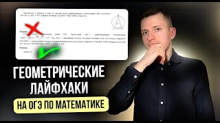 Как получить лёгкие баллы за блок геометрии на ОГЭ по математике?!