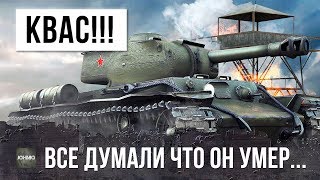 КВАС ВЕРНУЛСЯ! НИКТО НЕ ОЖИДАЛ ЧТО ОН СПОСОБЕН НА ТАКОЕ В Wot!