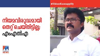 നിയമവിരുദ്ധമായി ഒരു തെറ്റും ചെയ്തിട്ടില്ല; തുണ ദൈവം മാത്രം: എല്‍ദോസ് കുന്നപ്പള്ളി