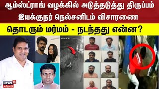 Armstrong Case Update | ஆம்ஸ்ட்ராங் வழக்கில் அடுத்தடுத்து திருப்பம் - இயக்குநர் நெல்சனிடம் விசாரணை?