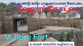 450 ஆண்டு கால பாதுகாப்பான கோட்டை|| வேலூர் கோட்டை || Vellore Fort || Ungal Kaiyil Vazhikatti