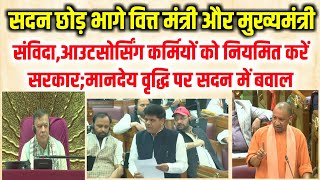 Contract employees regularisation news | सदन में संविदा आउटसोर्सिंग कर्मियों के नियमितीकरण का मुद्दा