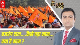 Bajrang Dal Vs PFI: कैसे बना बजरंग दाल? जानिए बजरंग दल की पूरी कहानी इस रिपोर्ट में | ABP News