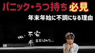 パニック障害・うつ病の人が年末年始に不調になる理由。経験者目線でお伝えします。