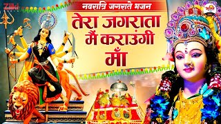 तेरा जगराता मैं कराउंगी माँ | नवरात्रि जगराते भजन | Navratri Special Bhajan | Jagrate Ki Bhente