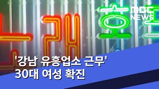 '강남 유흥업소 근무' 30대 여성 확진…방문자 수백 명 (2020.04.07/5MBC뉴스)