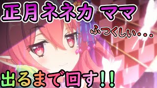 【プリコネ】出るまで回す！正月ネネカの美しさに負けました【ガチャ動画】