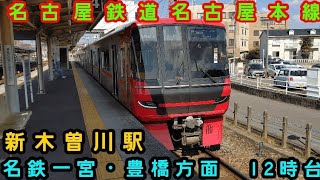 🕰️時間帯列車　名鉄名古屋本線🕰️　新木曽川駅　名鉄一宮・名鉄名古屋方面　12時台列車