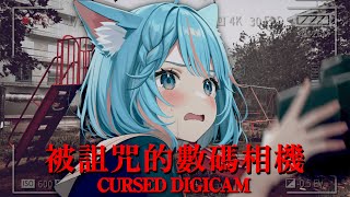 🔴【被詛咒的數碼相機】有心率睇❤️！Cursed Digicam 呪われたデジカメ【月川MoonRiver 香港VTuber HKVTuber 中文VTuber】Chilla's Art 日本恐怖遊戲