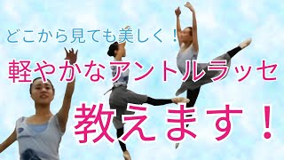 【悩み解決】アントルラッセを美しく軽やかに跳ぶコツを解説します！