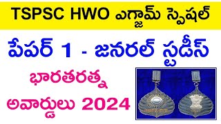 💥 HWO పేపర్ 1 - భారతరత్న అవార్డులు 2024 | hwo general studies | hostel welfare officer exam 2024