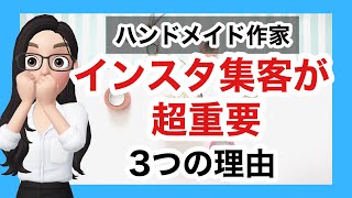 ハンドメイド作家にインスタグラム集客が超重要な３つの理由