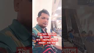 Tbs বাস টামিনালে বাসের জন্য  অপেক্ষায় আছিজহুরুর বারু যাব #12august #duet #bagladesh #automobile #tra