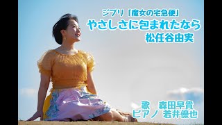 ジブリ映画【魔女の宅急便】やさしさに包まれたなら 松任谷由実 / 森田早貴＆若井優也