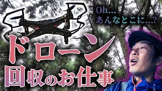 【特殊なお仕事】木の枝に引っかかったドローンを回収せよ！｜こんなお仕事もやってます【特殊伐採】