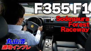 丸山浩がF355で夢のサーキット走行インプレ 色褪せることのないフェラーリF355の魅力