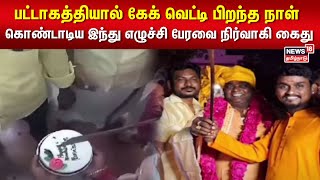 பட்டாகத்தியால் கேக் வெட்டி பிறந்த நாள் கொண்டாடிய இந்து எழுச்சி பேரவை நிர்வாகி கைது | Tanjore