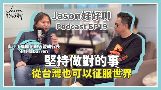 【Jason好好聊】專訪 奧丁丁集團創辦人暨執行長 王俊凱Darren｜Podcast EP19 完整採訪