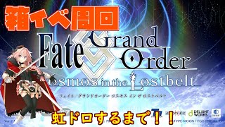 【FGO】箱イベ周回！虹ドロするまで終われまてん！