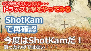 【クレー射撃】練習をShotKamで確認してみたーいまさらトラップ射撃をやってみる（２５）