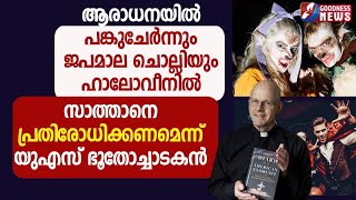 ആരാധനയില്‍ പങ്കുചേര്‍ന്നും ജപമാല ചൊല്ലിയും ഹാലോവീനില്‍ സാത്താനെ|HALLOWEEN|CHURCH|GOODNESS TV