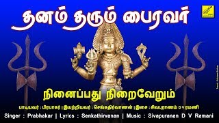 நினைப்பது நிறைவேறும் | Ninaippathu Niraiverum | Dhanam Tharum Bhairavar | Vijay Musicals