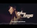 ក្បត់បានសម្រេច eliesa ai official lyrics original