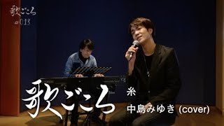 【歌ごころ】013「糸 / 中島みゆき」 coverd by 中澤卓也