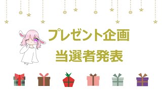 【当選者発表】プレゼント企画🎁🎉